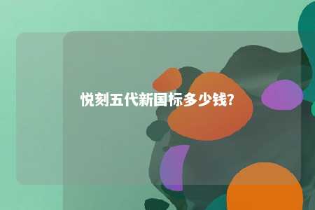 悦刻五代新国标多少钱？ 